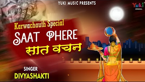 सात फेरे सात वचन करवा चौथ भजन Saat Phere Saat Vachan Karva Chauth Hindi Bhajan Lyrics