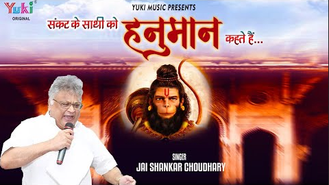 संकट के साथी को हनुमान कहते हैं हनुमान भजन Sankat Ke Sathi Ko Hanuman Kehte Hain Hanuman Hindi Bhajan Lyrics