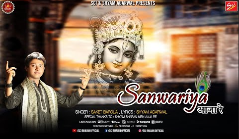 सावरिया आजा रे खाटू श्याम भजन Sanwariya Aaaja Re Khatu Shyam Hindi Bhajan Lyrics