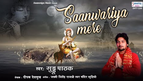 साँवरिया मेरे साँवरिया कृष्णा भजन Sanwariya Mere Sanwariya Krishna Hindi Bhajan Lyrics