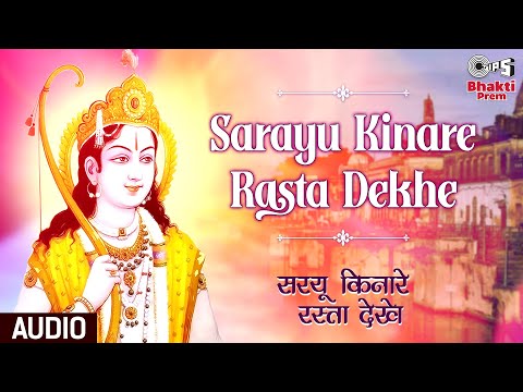 सरयू किनारे रस्ता देखे राम भजन Sarayu Kinare Rasta Dekhe Ram Hindi Bhajan Lyrics