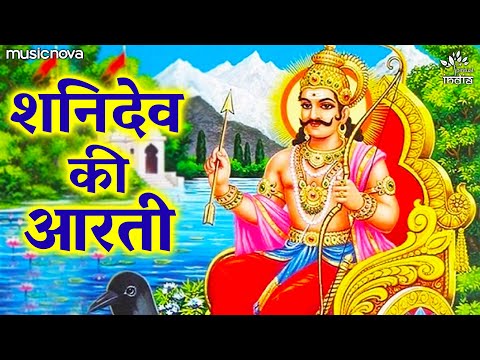 शनि देव की आरती शनि देव भजन Shani Dev Ki Aarti Shani Dev Hindi Bhajan Lyrics