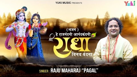 हे राजनंदनी आनंदकंदनी कृष्णा भजन Shree Radha Vinay Vandana Krishna Hindi Bhajan Lyrics