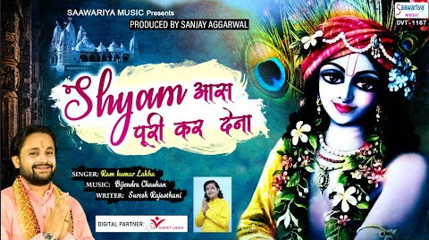 श्याम आस पूरी कर देना खाटू श्याम भजन Shyam Aas Puri Kar Dena Khatu Shyam Hindi Bhajan Lyrics