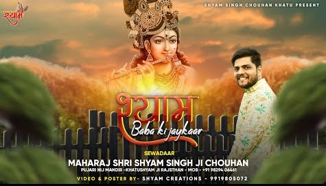 श्याम बाबा की जयकार खाटू श्याम भजन Shyam Baba Ki Jaykaar Khatu Shyam Hindi Bhajan Lyrics