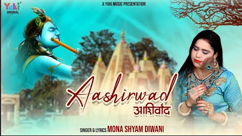 श्याम बाबा थारा आशीर्वाद खाटू श्याम भजन Shyam Baba Thara Aashirwad Khatu Shyam Hindi Bhajan Lyrics