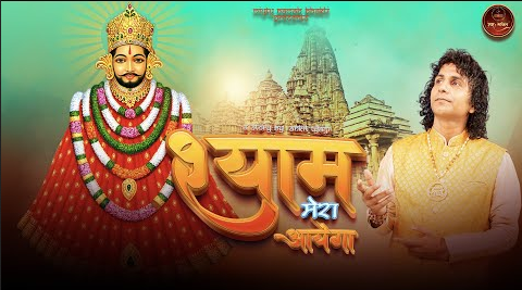 श्याम मेरा आयेगा खाटू श्याम भजन Shyam Mera Aayega Khatu Shyam Hindi Bhajan Lyrics