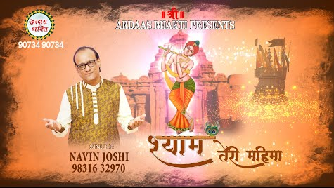 श्याम तेरी महिमा खाटू श्याम भजन Shyam Teri Mahima Khatu Shyam Hindi Bhajan Lyrics