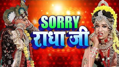 सोरी राधा जी कृष्णा भजन Sorry Radha Ji Krishna Hindi Bhajan Lyrics