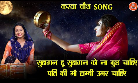 सुहागन हूँ सुहागन को ना कुछ चाहिए करवा चौथ भजन Suhagan Hun Suhagan Ko Na Kuch Chahiye Karwa Chauth Hindi Bhajan Lyrics