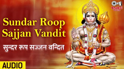 सुन्दर रूप सज्जन वन्दित हनुमान भजन Sunder Roop Sajjan Vandit Hanuman Hindi Bhajan Lyrics
