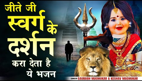 स्वर्ग से सुन्दर धाम दुर्गा भजन Swarg Se Sundar Dham Durga Hindi Bhajan Lyrics