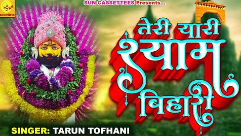 तेरी यारी श्याम खाटू श्याम भजन Teri Yari Shyam Khatu Shyam Hindi Bhajan Lyrics