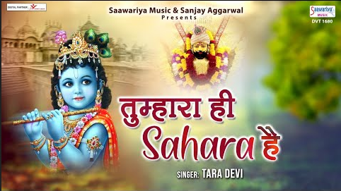 तुम्हारा ही सहारा है कृष्णा भजन Tumhara Hi Sahara Hai Krishna Hindi Bhajan Lyrics