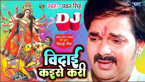 विदाई कईसे करी दुर्गा भजन Vidai Kaise Kari Durga Hindi Bhajan Lyrics