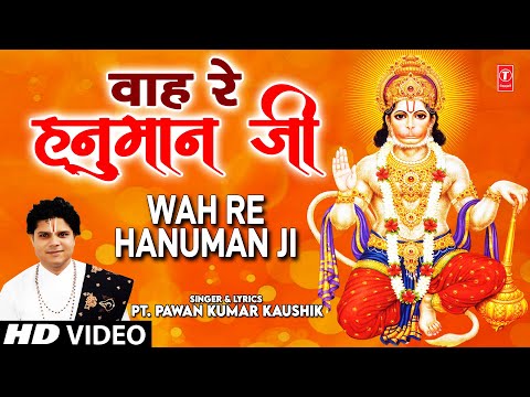 वाह रे हनुमान जी हनुमान भजन Wah Re Hanuman Ji Hanuman Hindi Bhajan Lyrics