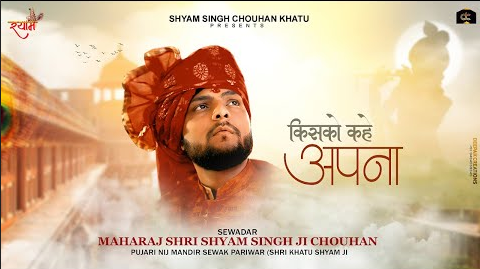 यहाँ किस को कहे अपना खाटू श्याम भजन Yaha Kis Ko Kahe Apana Khatu Shyam Hindi Bhajan Lyrics