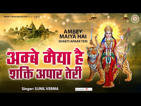 अम्बे मैया है शक्ति अपार तेरी दुर्गा भजन Ambey Maiya Hai Shakti Apaar Teri Durga Hindi Bhajan Lyrics