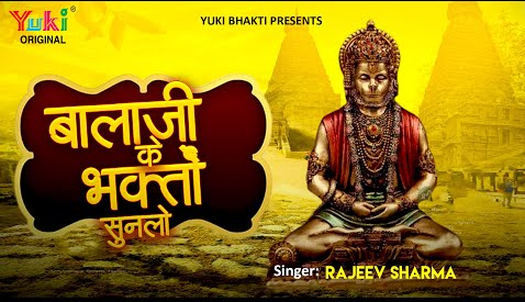 बालाजी के भक्तों सुन लो हनुमान भजन Balaji Ke Bhakton Sunlo Hanuman Hindi Bhajan Lyrics