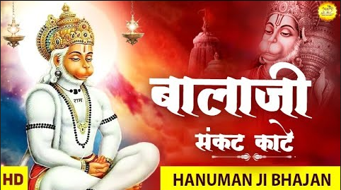 बालाजी संकट काटे हनुमान भजन Balaji Sankat Kaate Hanuman Hindi Bhajan Lyrics