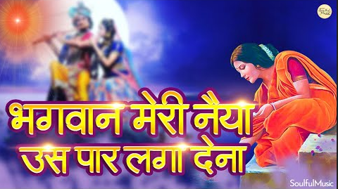 भगवान मेरी नैया उस पार लगा देना कृष्णा भजन Bhagwan Meri Naiya Us Paar Laga Dena Krishna Hindi Bhajan Lyrics