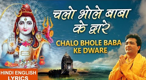 चलो भोले बाबा के द्वारे शिव भजन Chalo Bhole Baba ke Dware Shiv Hindi Bhajan Lyrics