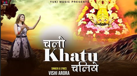 चलो खाटू चलिए खाटू श्याम हिंदी भजन Chalo Khatu Chaliye Khatu Shyam Hindi Bhajan Lyrics
