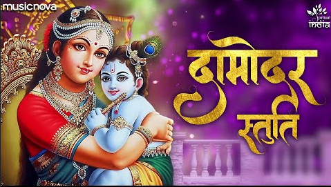 दामोदर स्तुति कृष्णा भजन Damodar Stuti Krishna Hindi Bhajan Lyrics