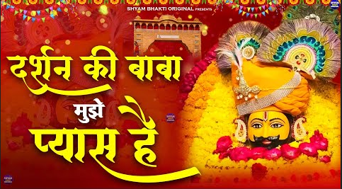 दर्शन की बाबा मुझे प्यास है खाटू श्याम भजन Darshan Ki Baba Muje Pyaas Hai Khatu Shyam Hindi Bhajan Lyrics