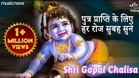 गोपाल चालीसा कृष्णा भजन Gopal Chalisa Krishna Hindi Bhajan Lyrics