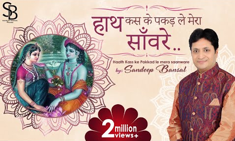 हाथ कस के पकड़ ले मेरा सांवरे कृष्णा भजन Haath Kas Ke Pakad Le Mera Sanware Krishna Hindi Bhajan Lyrics