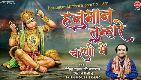 हनुमान तुम्हारे चरणों मे हनुमान भजन Hanuman Tumhare Charno Me Hanuman Hindi Bhajan Lyrics