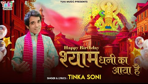 हैप्पी बर्थ डे श्याम धणी का आया है खाटू श्याम भजन Happy Birthday Shyam Dhani Ka Aaya Hai Khatu Shyam Hindi Bhajan Lyrics