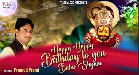 हैप्पी बर्थ डे टू यू बाबा श्याम खाटू श्याम भजन Happy Happy Birthday to you Baba Shyam Khatu Shyam Hindi Bhajan Lyrics