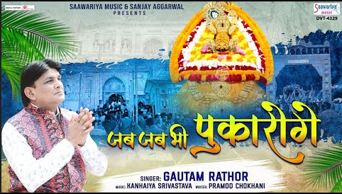 जब जब भी पुकारोगे खाटू श्याम भजन Jab Jab Bhi Pukaroge Khatu Shyam Hindi Bhajan Lyrics