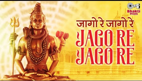 जागो रे जागो रे शिव भजन Jago Re Jago Re Shiv Hindi Bhajan Lyrics