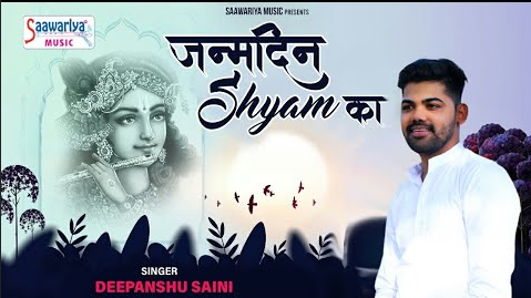 जन्मदिन श्याम का आया है खाटू श्याम भजन Janamdin Shyam Ka Aaya Hai Khatu Shyam Hindi Bhajan Lyrics