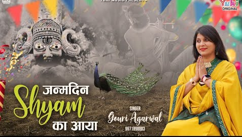 जन्मदिन श्याम का आया खाटू श्याम भजन Janmdin Shyam Ka Aaya Khatu Shyam Hindi Bhajan Lyrics