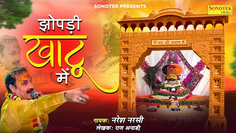 झोपडी खाटू में खाटू श्याम भजन Jhopdi Khatu Mein Khatu Shyam Hindi Bhajan Lyrics