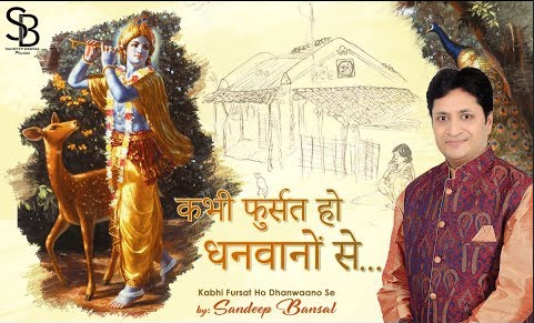 कभी फ़ुर्सत हो धनवानों से खाटू श्याम भजन Kabhi Fursat Ho Dhanwaano Se Khatu Shyam Hindi Bhajan Lyrics