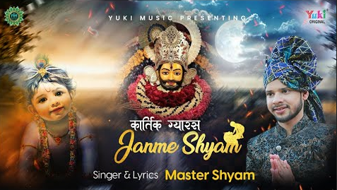 कार्तिक ग्यारस जन्मे श्याम खाटू श्याम भजन Kartik Gyaras Janme Shyam Khatu Shyam Hindi Bhajan Lyrics