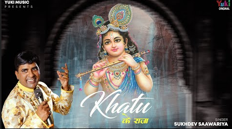 खाटू के राजा खाटू श्याम भजन Khatu Ke Raja Khatu Shyam Hindi Bhajan Lyrics