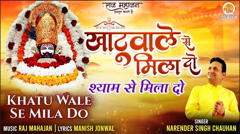 खाटू वाले श्याम से मिला दो खाटू श्याम भजन Khatu Wale Se Mila Do Khatu Shyam Hindi Bhajan Lyrics