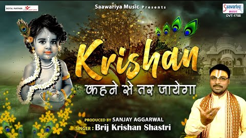 कृष्ण कहने से तर जाएगा कृष्णा भजन Krishna Kehne Se Te Tar Jayenga Krishna Hindi Bhajan Lyrics