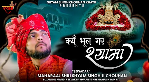 क्यूँ भूल गए श्यामा खाटू श्याम भजन Kyun Bhool Gaye Shyama Khatu Shyam Hindi Bhajan Lyrics