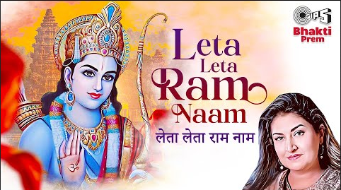 लेता लेता राम नाम राम भजन Leta Leta Ram Naam Ram Hindi Bhajan Lyrics