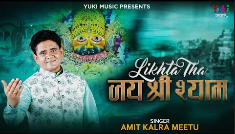 लिखता था जय श्री श्याम खाटू श्याम भजन Likhta Tha Jai Shree Shyam Khatu Shyam Hindi Bhajan Lyrics