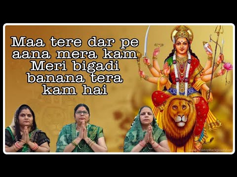 मां तेरे दर पर आना दुर्गा भजन Maa Tere Dar Par Aana Durga Hindi Bhajan Lyrics