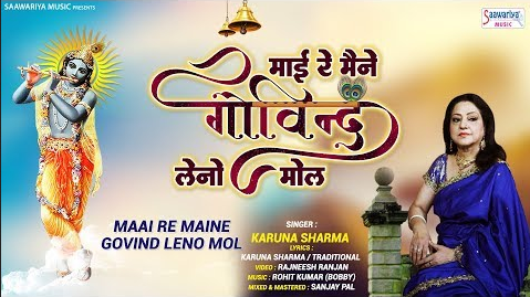 माई रे मैंने गोविन्द लेनो मोल कृष्णा भजन Maai Ree Maine Govind Lino Mol Krishna Hindi Bhajan Lyrics