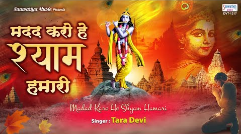 मदद करो हे श्याम हमारी खाटू श्याम भजन Madad Karo Hey Shyam Humari Khatu Shyam Hindi Bhajan Lyrics